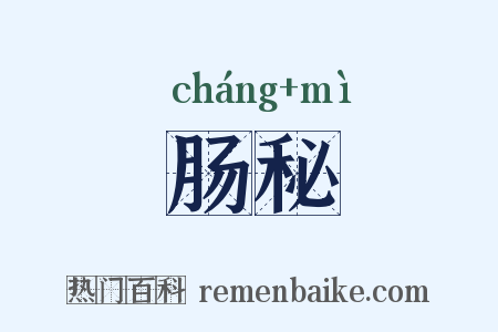 肠秘是什么意思的图片
